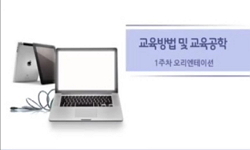 교육방법 및 교육공학