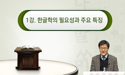 한글학과 한글 세계화