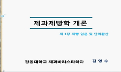 제과제빵학 개론