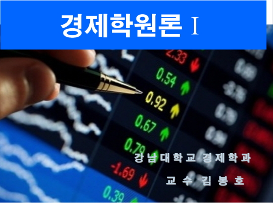 경제학 원론Ⅰ