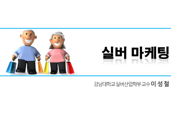 실버산업 마케팅