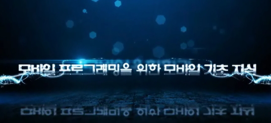 모바일 프로그래밍을 위한 모바일 기초 지식