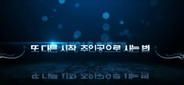 또 다른 시작, 주인공으로 사는 법