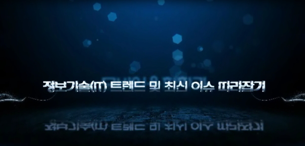 정보기술(IT) 트렌드 및 최신 이슈 따라잡기