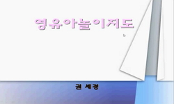 영유아놀이지도