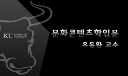문화콘텐츠학 입문