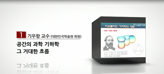 공간의 과학 기하학 그 거대한 흐름