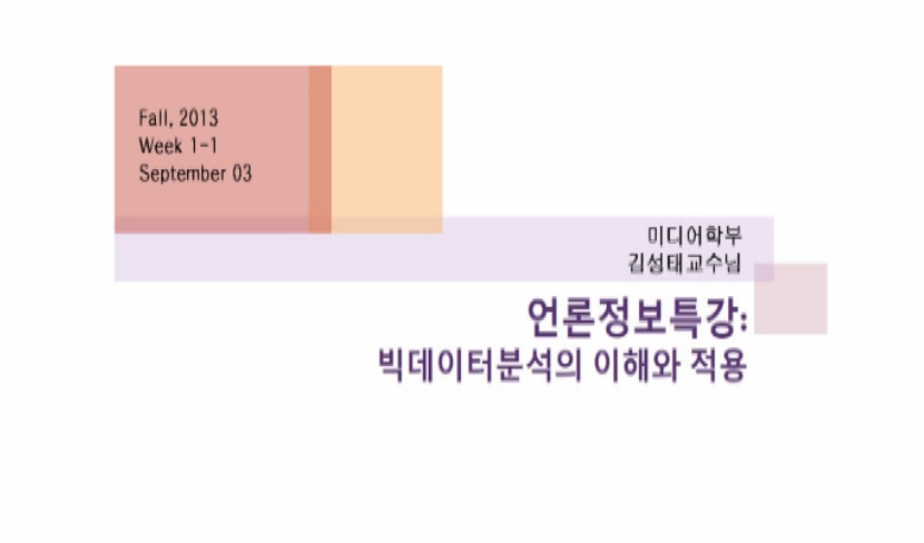 언론정보특강-“빅데이터 분석의 이해와 적용”