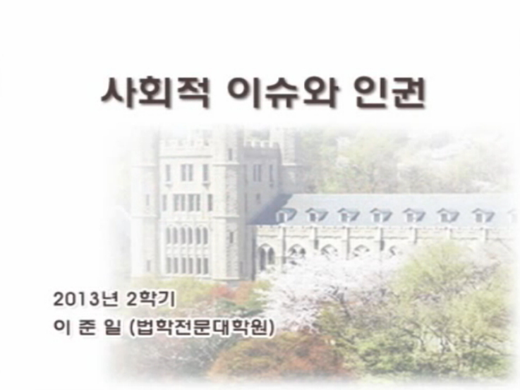 사회적 이슈와 인권