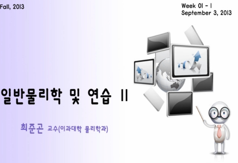 일반물리학 및 연습2