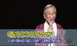 인문학 강좌_하늘의 음악이란 무엇인가