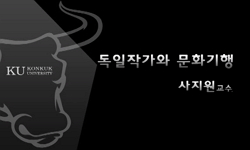 독일작가와 문화기행