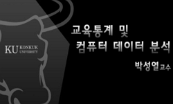 교육통계 및 컴퓨터데이터분석