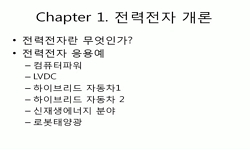 전력전자 설계 및 실험