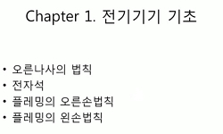 전기기기 및 실험