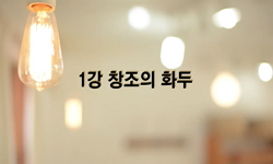 창조와 상상의 기술