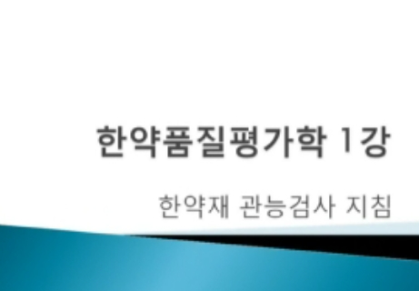 한약포제학 및 실습