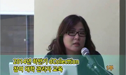 2014년 dCollection 참여대학 관리자 교육