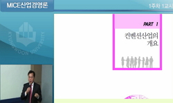 MICE산업경영론