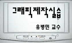 그래픽 제작실습