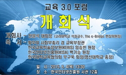 [교육3.0포럼]개회식