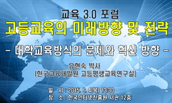 [교육3.0포럼]대학교육방식의 문제와 혁신방안