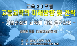 [교육3.0포럼]기업관점의 고등교육에 대한 요구사항