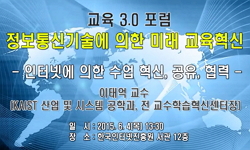 [교육3.0포럼]인터넷에 의한 수업 혁신, 공유, 협력