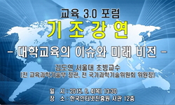 [교육3.0포럼]대학교육의 이슈와 미래 발전
