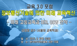 [교육3.0포럼]미래 고등교육과  OER, OCW 전략
