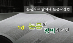 논문자료탐색과 작성