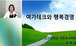 여가테크와 행복경영