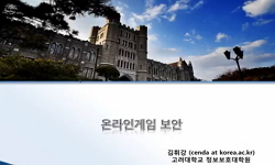 온라인 게임 보안