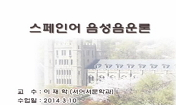 스페인어 음성음운론-외국어강의