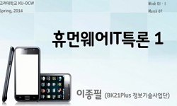 휴먼웨어 IT 특론1-현대문명과 물리학