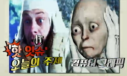 무에서 유를 창조한다, 컴퓨터 그래픽