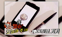 더 편리하고 더 간단하게 웨어러블 기기