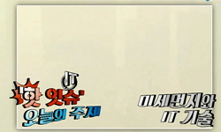보이지 않는 살인자, 미세먼지