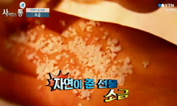 자연이 준 선물, 소금