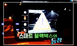 제 3의 눈, 블랙박스
