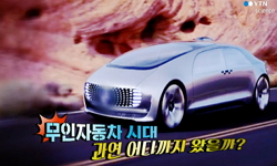차가 스스로 달린다? 무인자동차