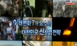 미래 변화 7개 요소와 대한민국 신산업전략