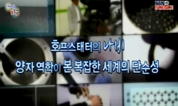 양자 역학이 본 복잡한 세계의 단순성
