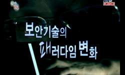 보안기술의 패러다임 변화