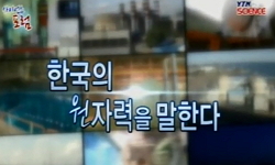 한국의 원자력을 말한다