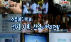 소셜미디어와 정치, 사회, 산업의 미래전략