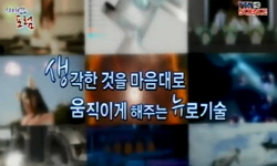 생각한 것을 마음대로 움직이게 해주는 뉴로기술