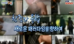 창조와 융합 : 새로운 패러다임을 향하여