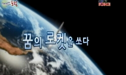 꿈의 로켓을 쏘다