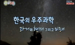 한국의 우주과학, 과거와 현재 그리고 미래